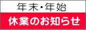 年末年始休業のお知らせ