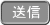 送信ボタン