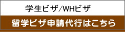 留学ビザ申請代行はこちらへ