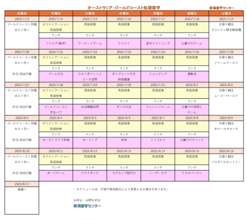 ジュニアサマーゴールドコースト留学スケジュール