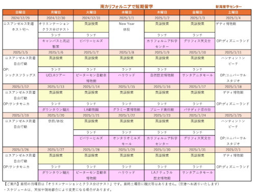 ジュニア留学南カリフォルニア　12月1月スケジュール