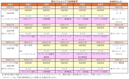 ジュニア留学南カリフォルニア　2月スケジュール