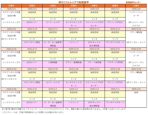 ジュニア留学南カリフォルニア　3月スケジュール