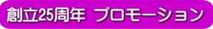 創立25周年プロモーション