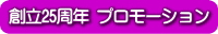 創立25周年キャンペーン